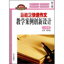 新概念快速作文教学案例创新设计（3年级）（配人教）