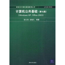 新世纪计算机基础教育丛书：计算机公共基础（第7版）（Windows XP,Office 2003）