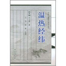 温热经纬