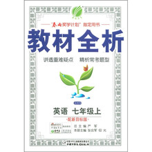 金四导教材全析:英语(7年级上)(配新目标版)