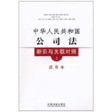 新旧与关联对照系列2:中华人民共和国公司法新旧与关联对照(应用本)