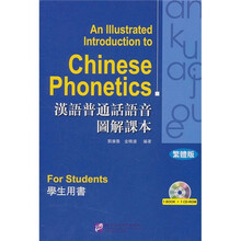 汉语普通话语音图解课本：学生用书（繁体版）（附光盘）