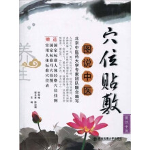 图说中医:穴位贴敷