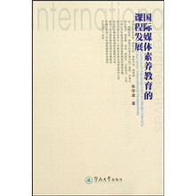 国际媒体素养教育的课程发展