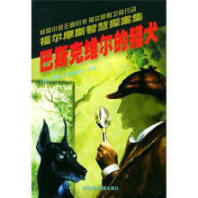 福尔摩斯智慧探案集:巴斯克维尔的猎犬