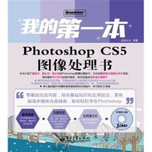 我的第一本Photoshop CS5图像处理书（全彩）（附DVD光盘1张）