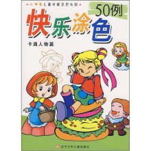 小神笔儿童学画涂色乐园·快乐涂色50例：卡通人物篇