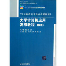 大学计算机应用高级教程(第2版)
