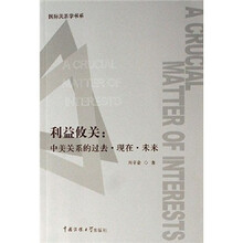 利益攸关：中美关系的过去·现在·未来