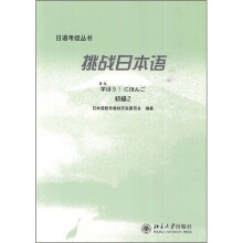 挑战日本语：初级2