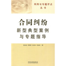 合同纠纷新型典型案例与专题指导
