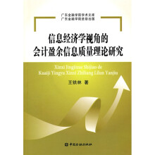 信息经济学视角的会计盈余信息质量理论研究