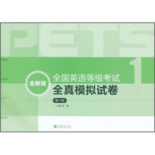 全国英语等级考试全真模拟试卷（第1级）（全新版）（附MP3光盘1张）