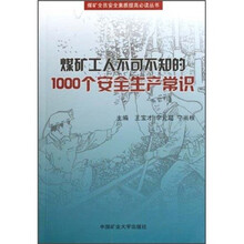 煤矿工人不可不知的1000个安全生产常识