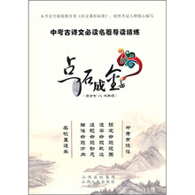点石成金：中考古诗文必读名著导读精练（适合7、8、9年级）