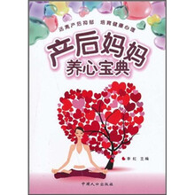 远离产后抑郁 培育健康心理：产后妈妈养心宝典