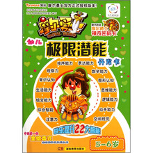 摩尔勇士·幼儿左右脑开发·极限潜能（5-6岁）