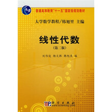 普通高等教育“十一五”国家级规划教材:线性代数(第2版)