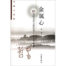 中篇小说集2010年卷：金属心