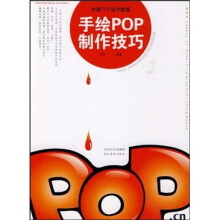 中国POP设计联盟:手绘POP制作技巧