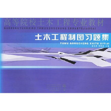 高等院校土木工程专业教材：土木工程制图习题集