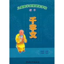 儿童国学启蒙硬笔字帖：千字文（楷书）