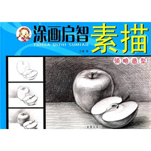 涂画启智·素描：领略造型