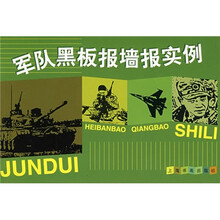 军队黑板报墙报实例