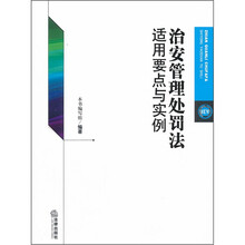 治安管理处罚法适用要点与实例