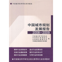 中国城市规划发展报告(2008-2009)
