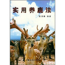 实用养鹿法