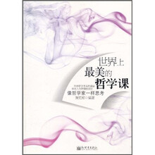 世界上最美的哲学课