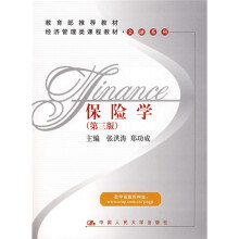 教育部推荐教材·经济管理类课程教材·金融系列：保险学（第3版）