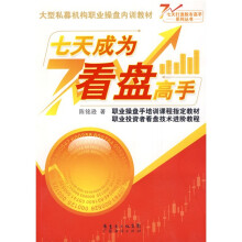 大型私募机构职业操盘内训教材·七天打造股市高手系列丛书：七天成为看盘高手