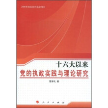 十六大以来党的执政实践与理论研究
