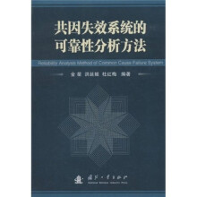 共因失效系统的可靠性分析方法