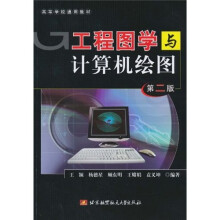 高等学校通用教材：工程图学与计算机绘图（第2版）