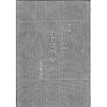 上海博物馆：藏战国楚竹书2