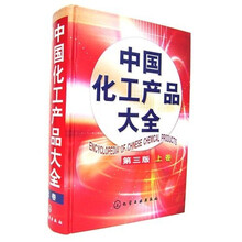 中国化工产品大全(上册)