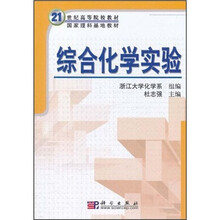 21世纪高等院校教材国家理科基地教材：综合化学实验