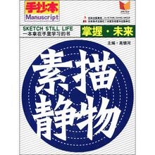 手抄本·掌握未来：素描静物