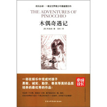成长必读：木偶奇遇记