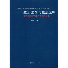 政治之学与政治之理：上海市政治学会30年论文精选