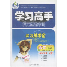学习高手·状元塑造车间：语文（选修）·语言文字应用（配新课标人教版）