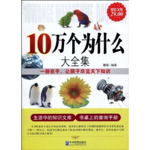 10万个为什么大全集(超值金版)