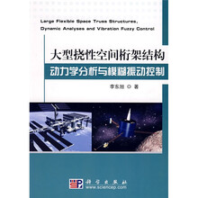 大型挠性空间桁架结构动力学分析与模糊振动控制