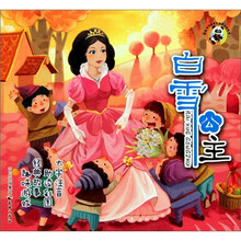 熊猫滚滚喜爱的世界经典故事：白雪公主