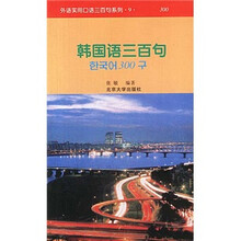 外语实用口语三百句系列：韩国语三百句