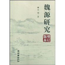 魏源研究（增订版本）
