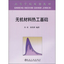 无机材料热工基础